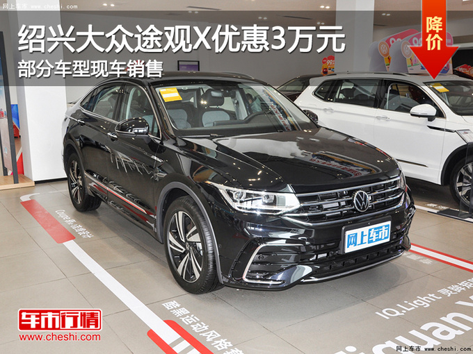 绍兴大众途观X优惠3万元 提供试乘试驾-图1