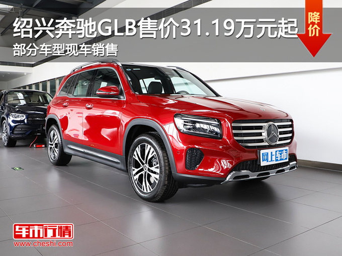 绍兴奔驰GLB售价31.19万元起 欢迎到店垂询-图1