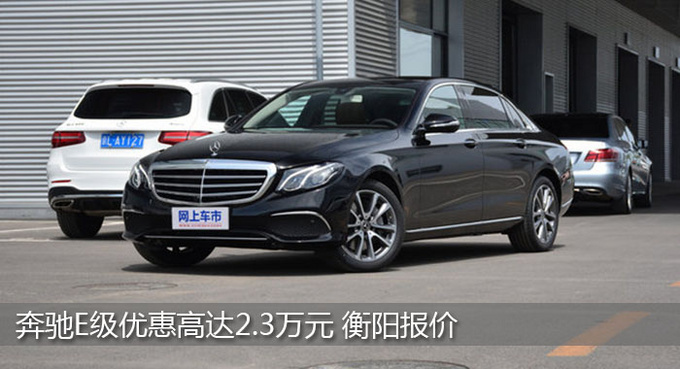 衡阳奔驰E级优惠2.3万元 降价竞争宝马X5-图1