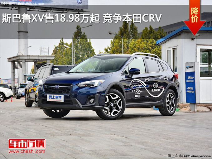 斯巴鲁XV售18.98万起 竞争本田CRV-图1