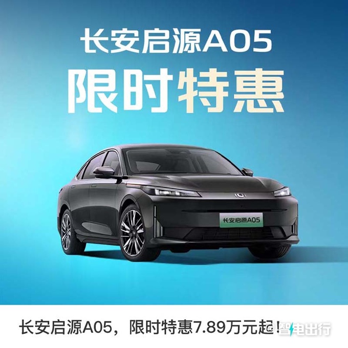 比秦PLUS便宜长安启源A05限时降2.3万7.89万起-图2