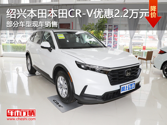 绍兴本田CR-V优惠2.2万元 欢迎试乘试驾-图1