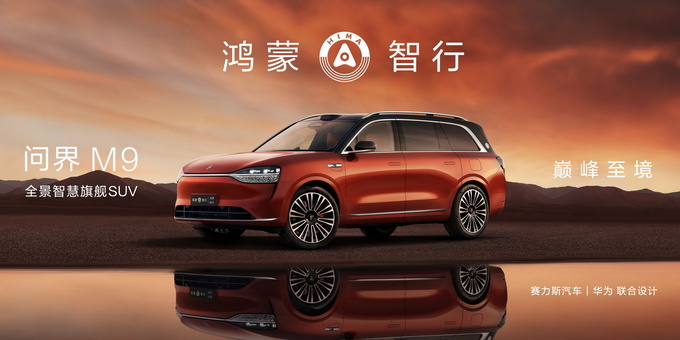 搭载华为十大黑科技 豪华科技旗舰问界M9正式开卖  售46.98万起-图4