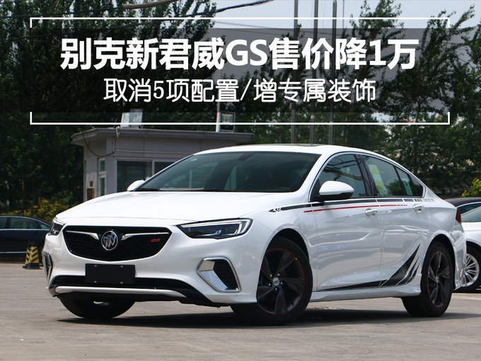 别克新君威gs售价降1万 取消5项配置/增专属装饰