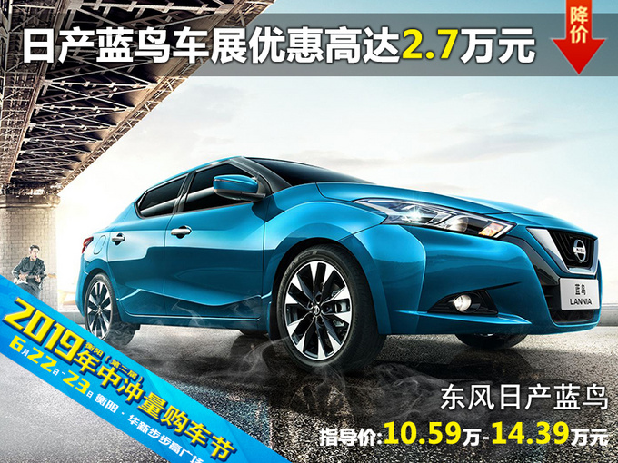 日产蓝鸟 衡阳六月车展优惠高达2.7万元-图1