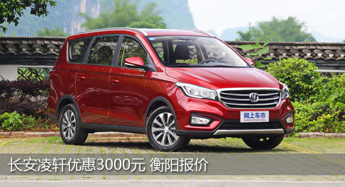 衡阳长安凌轩优惠3000元 欢迎试乘试驾-图1