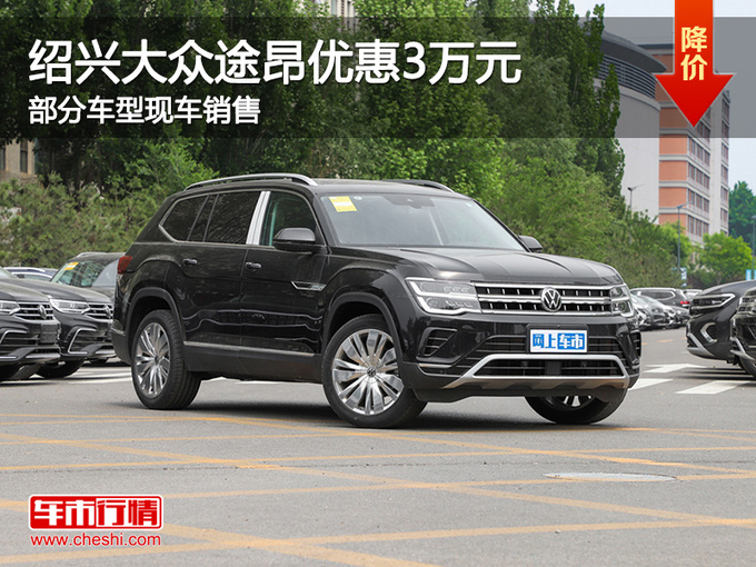 绍兴大众途昂优惠高达3万 提供试乘试驾-图1