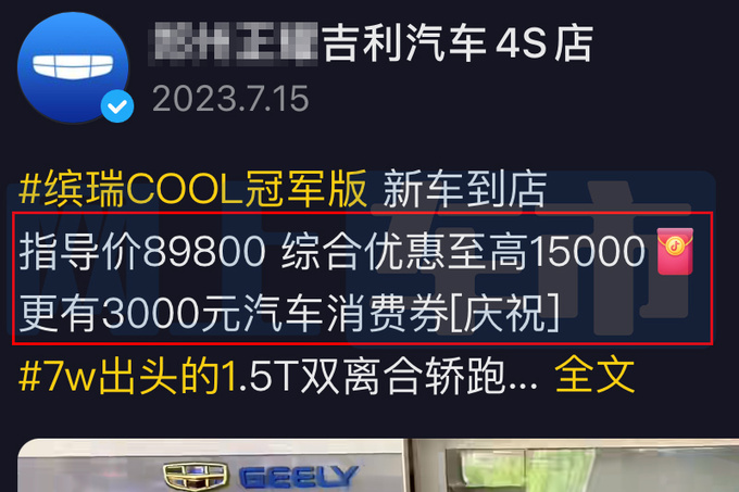 吉利新缤瑞COOL价格曝光还未上市-经销商优惠近2万-图5