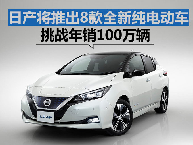 日產(chǎn)將推出8款全新純電動(dòng)車 挑戰(zhàn)年銷100萬(wàn)輛-圖1