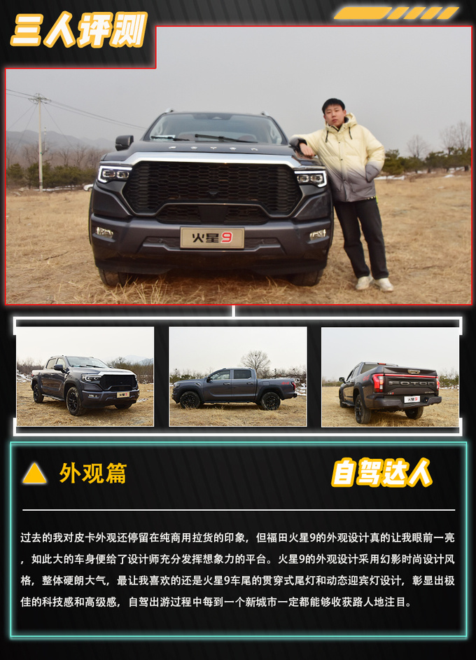 国产全尺寸皮卡先行者三人评测福田火星9硬派豪华标杆-图3