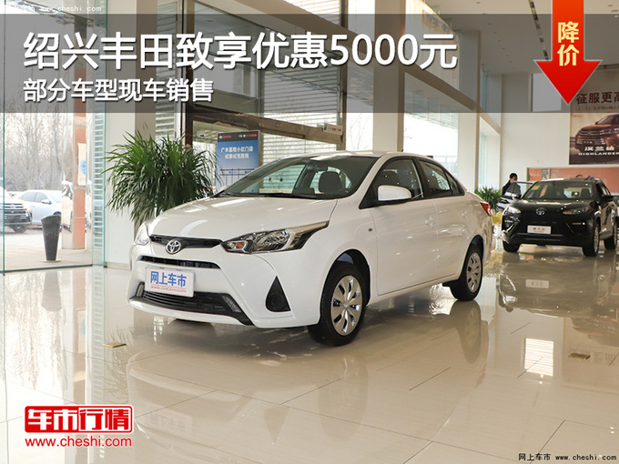 绍兴丰田致享优惠5000元 提供试乘试驾