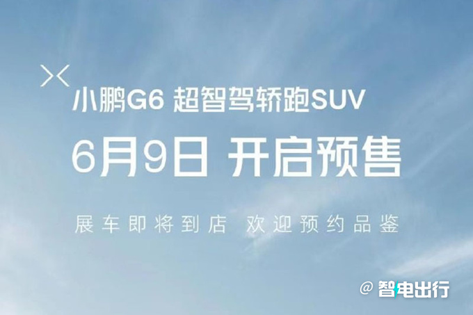 小鹏G6六月9日预售搭第二代智能辅助 配800V快充-图4