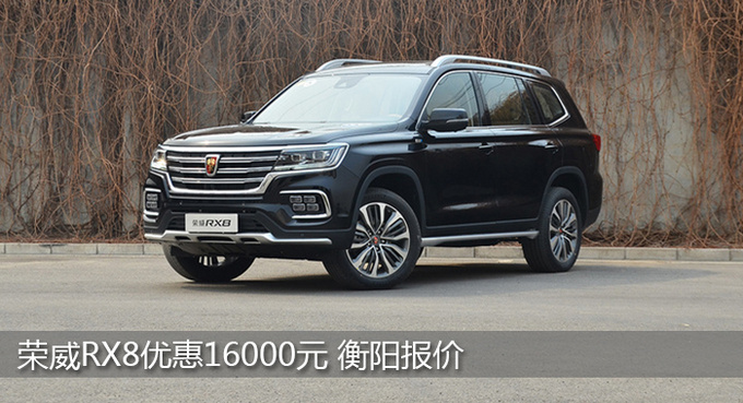 荣威RX8促销优惠高达1.6万元 衡阳报价-图1