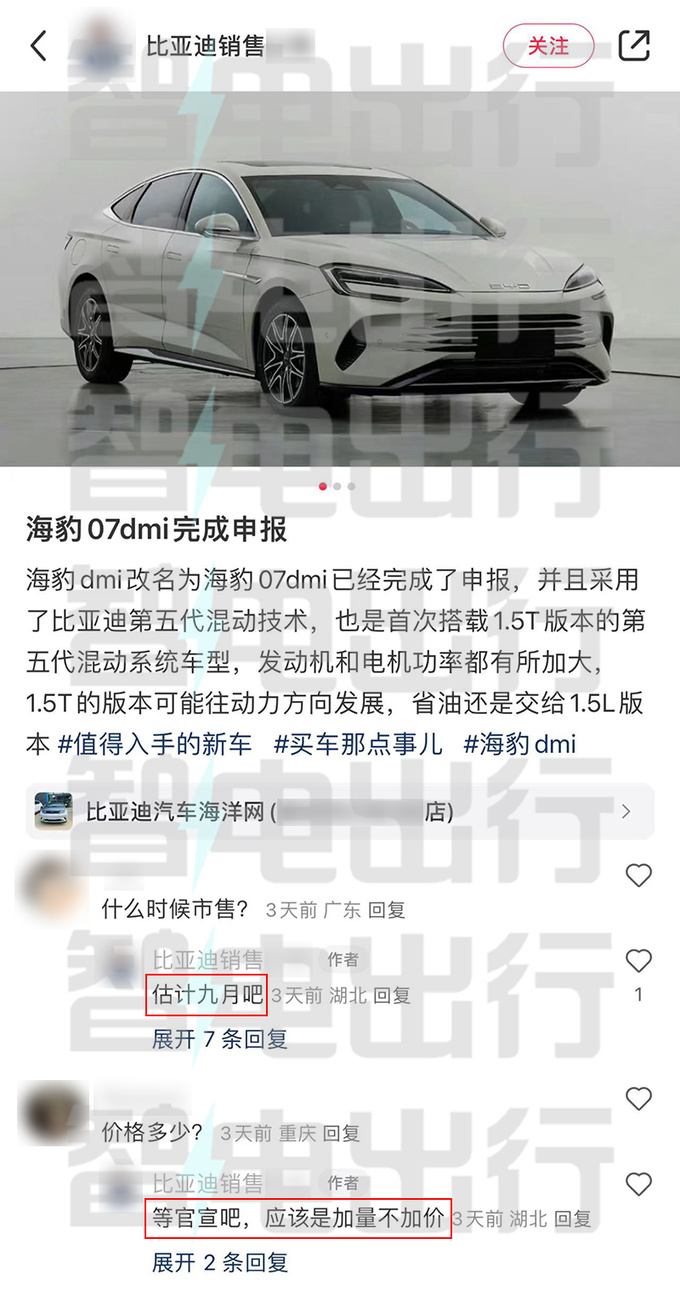 比亞迪4S店海豹07 DM-i或9月上市賣(mài)14.98萬(wàn)起-圖4