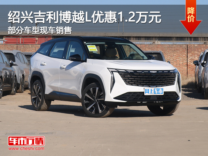 绍兴吉利博越L优惠1.2万 提供试乘试驾-图1