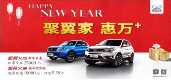 聚翼家，惠万+，凯翼汽车年末钜惠-图1
