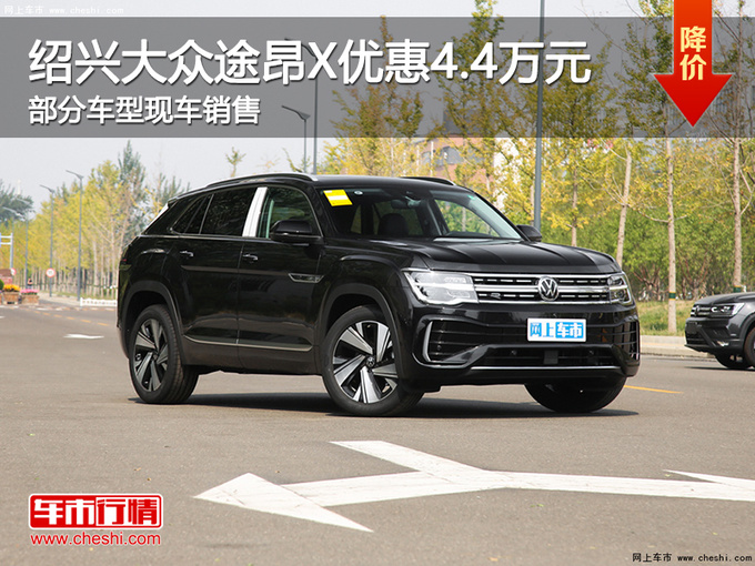 绍兴大众途昂X优惠4.4万元 提供试乘试驾-图1