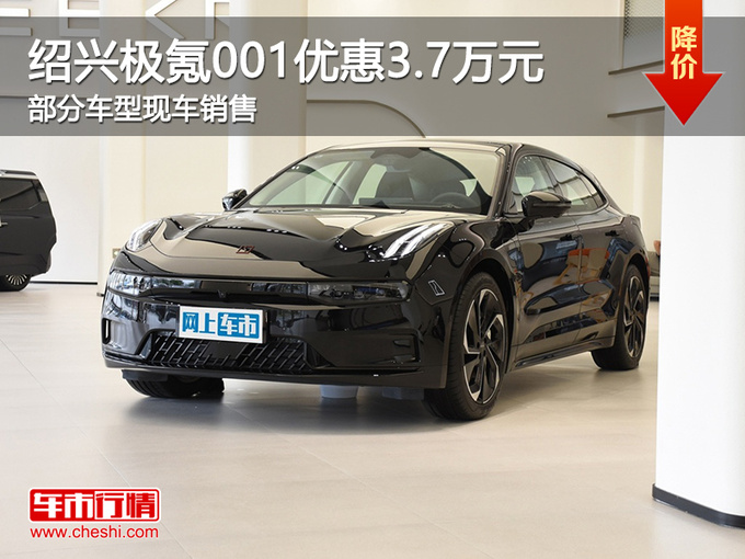绍兴极氪001优惠3.7万元起 提供试乘试驾-图1