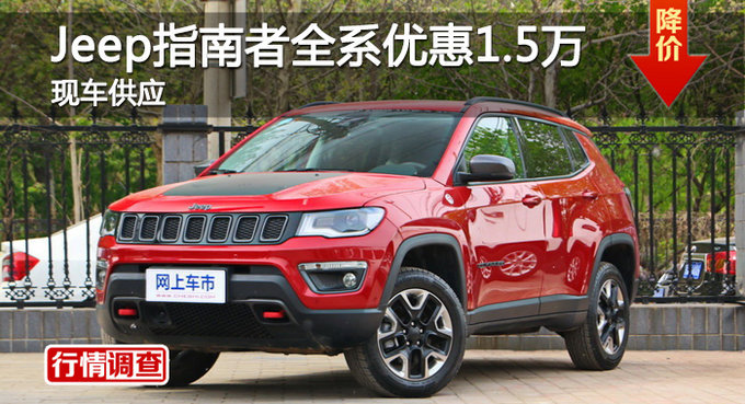 长沙Jeep指南者优惠1.5万 降价竞争翼虎-图1