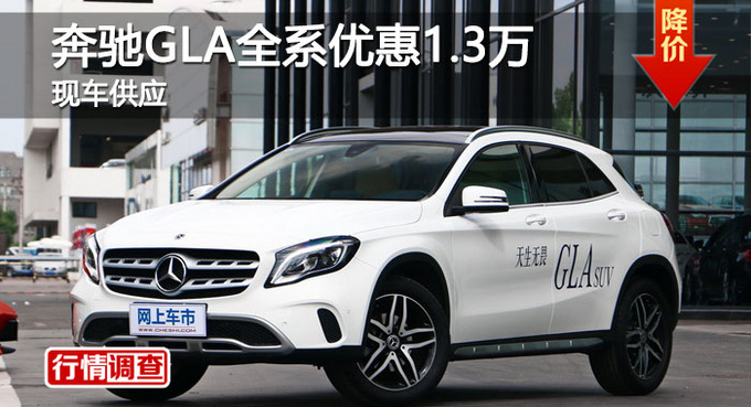 长沙奔驰GLA优惠1.3万元 降价竞争宝马X1-图1