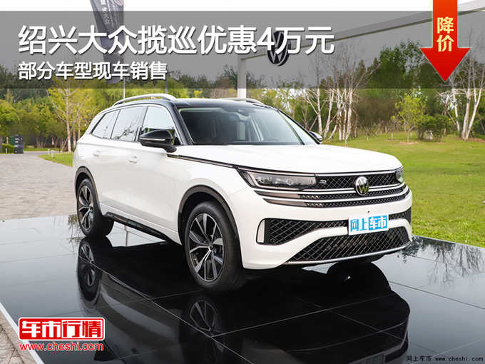 绍兴购大众揽巡让利5万元 欢迎莅临赏鉴-图1