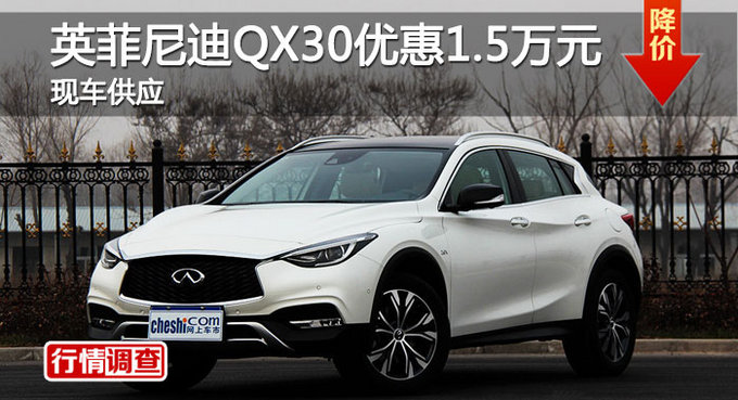 长沙英菲尼迪QX30优惠1.5万 降价竞争GLA-图1