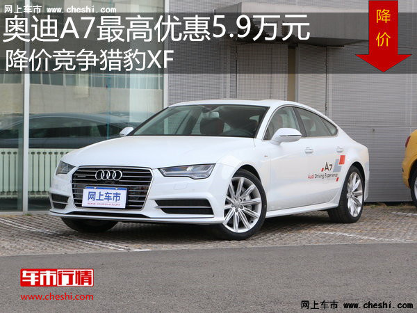 奥迪A7最高优惠5.9万 降价竞争猎豹XF-图1