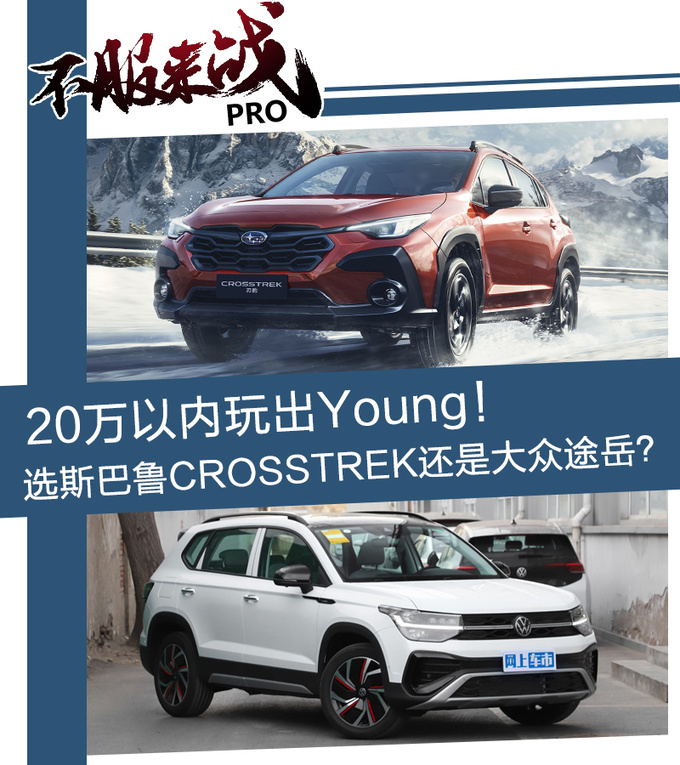 20万以内玩出Young选斯巴鲁CROSSTREK还是大众途岳-图1