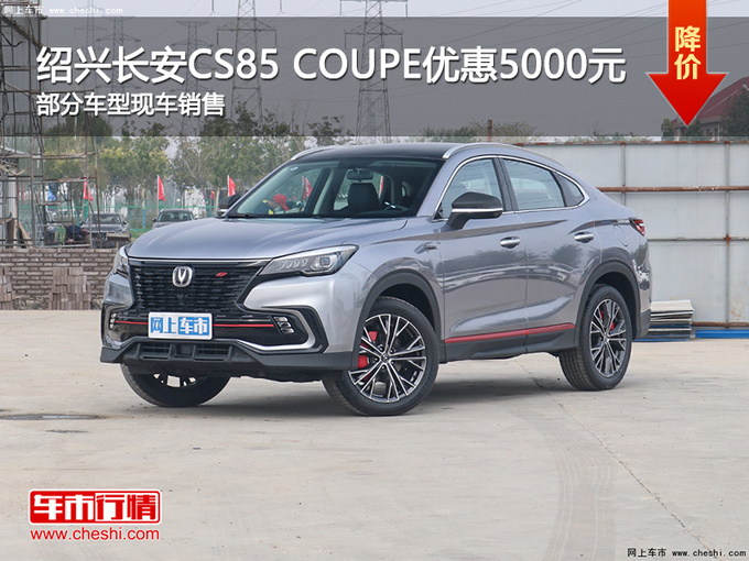 绍兴长安CS85 COUPE优惠5000元 欢迎试驾-图1