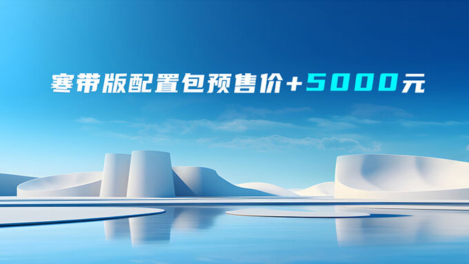 江淮皮卡寒带版预售解决冷启动提升舒适性5大产品力升级-图4