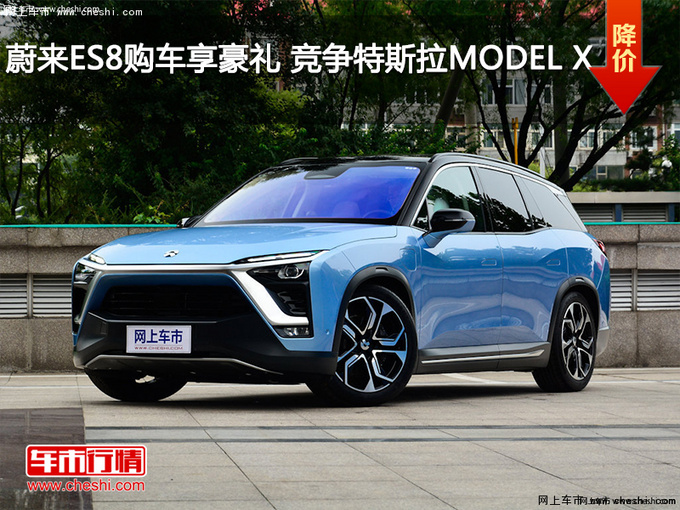 蔚来ES8购车享豪礼 竞争特斯拉MODEL X-图1