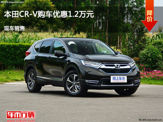 大同本田CR-V优惠1.2万元 降价竞争途观-图1