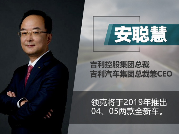 领克2019年将推4款新车 对标CLA/油耗低至1.7L-图1