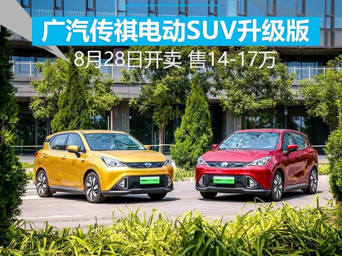 广汽传祺电动SUV升级版 8月28日开卖 售14-17万-图1