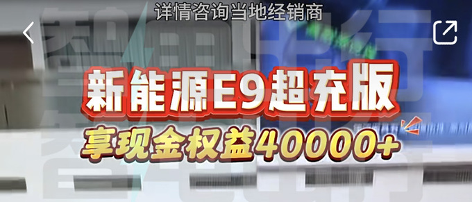 广汽传祺 E9 超充版明天上市，下订享超 4 万优惠