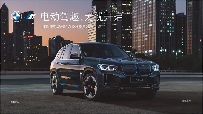 创新纯电动bmwix3盛夏冰雪之旅圆满收官