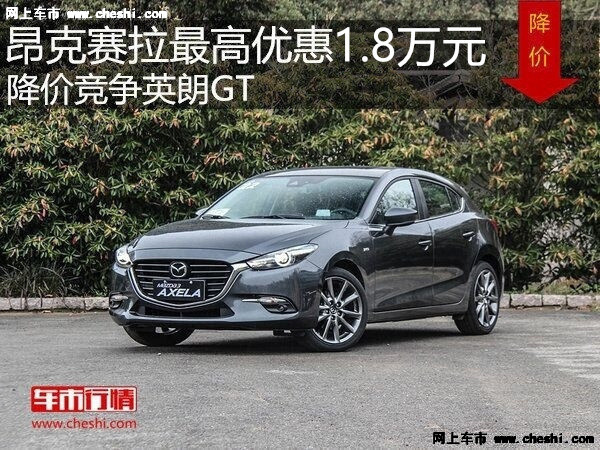 昂克赛拉最高优惠1.8万 降价竞争英朗GT-图1