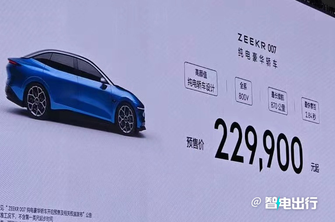 极氪007首发亮相预售22.49万起 明年1月上市-图3