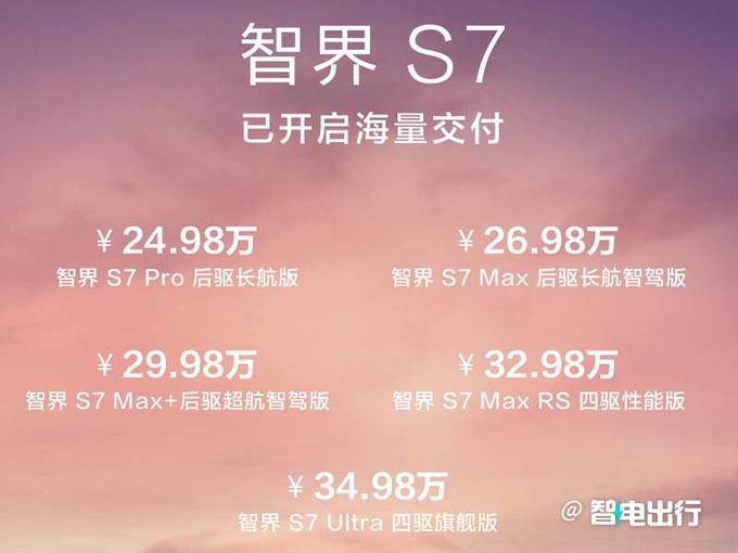 官降2万智界S7售24.98-34.98万 入门版取消激光雷达-图3