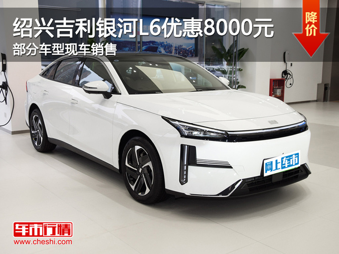 绍兴吉利银河L6优惠8000元 可试乘试驾-图1