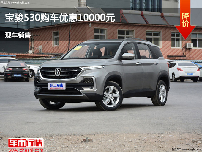 忻州宝骏530优惠1万元 少量现车销售中-图1