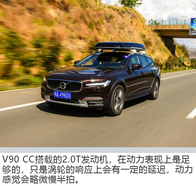 它是一种很独特的生活方式 试驾沃尔沃V90 CC