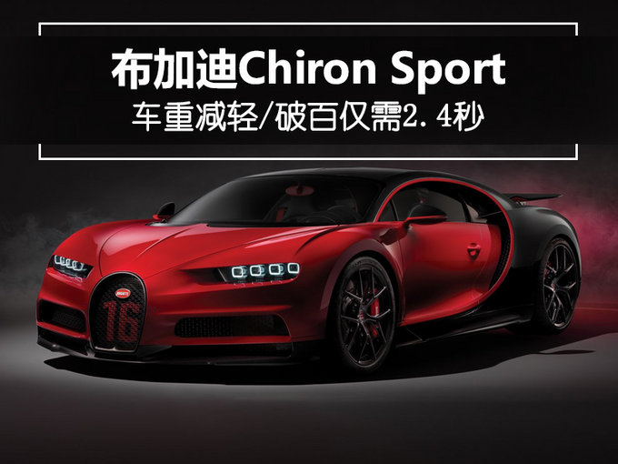 布加迪发布chironsport百公里加速仅需24秒