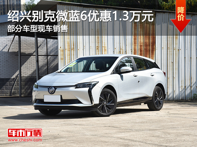 绍兴别克微蓝6优惠1.3万元 提供试乘试驾-图1