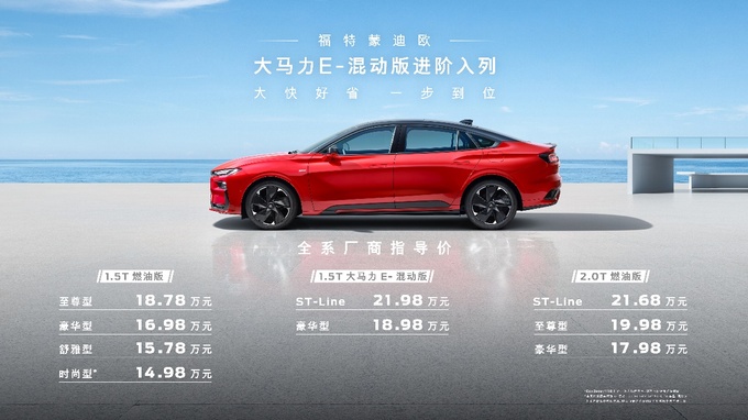 油價重回4元時代福特蒙迪歐大馬力E-混動版是如何做到的-圖8
