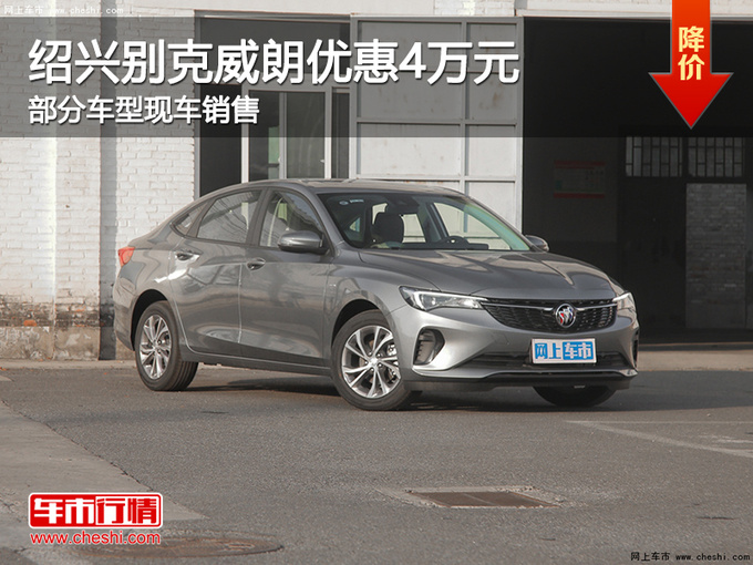 绍兴别克威朗优惠4万元 提供试乘试驾-图1