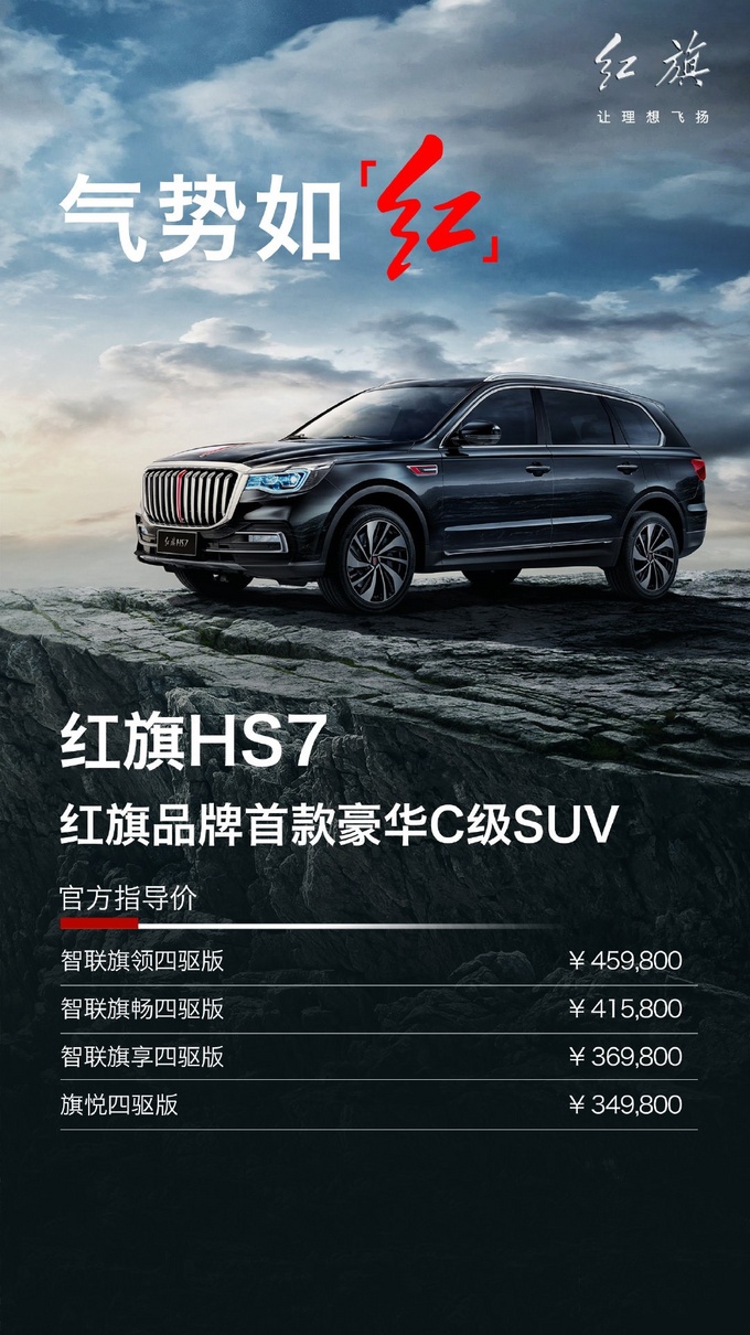 售价34.98-45.98万 红旗HS7全国上市-图1