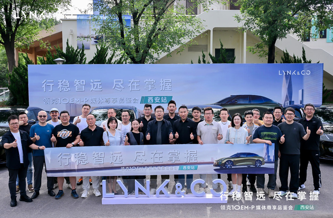 古今交汇，奢享越级——领克10 EMP媒体深度试驾品鉴会西安站圆满落幕