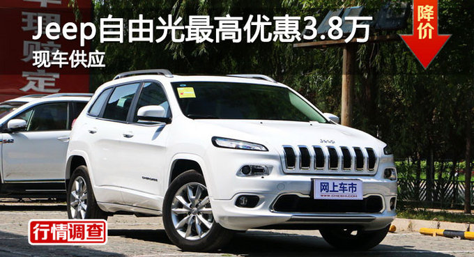 长沙Jeep自由光优惠3.8万 降价竞争途观-图1