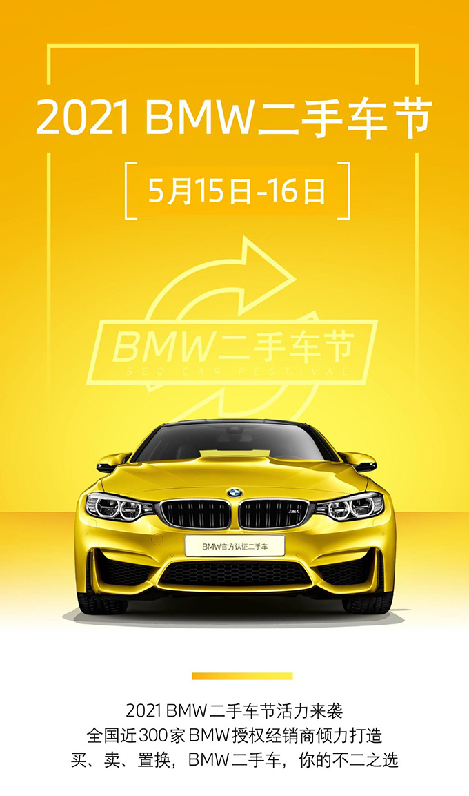 5月15日16日来绍兴宝晨bmw二手车节